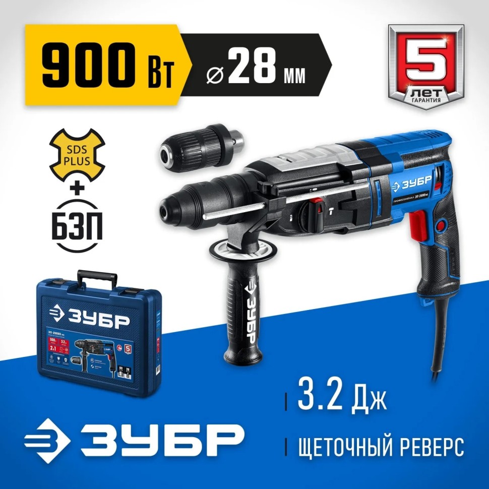 Перфоратор ЗУБР 28мм,900 Вт,SDS Plus+БЗП,мет.корпус,Профессионал ЗП-2890 МС