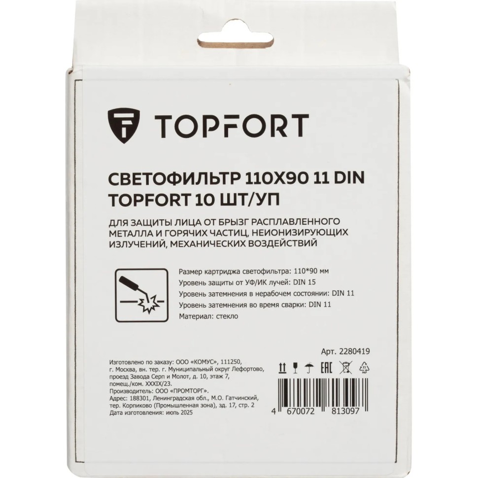 Светофильтр TOPFORT 110х90 11 DIN для Basic 10шт/уп