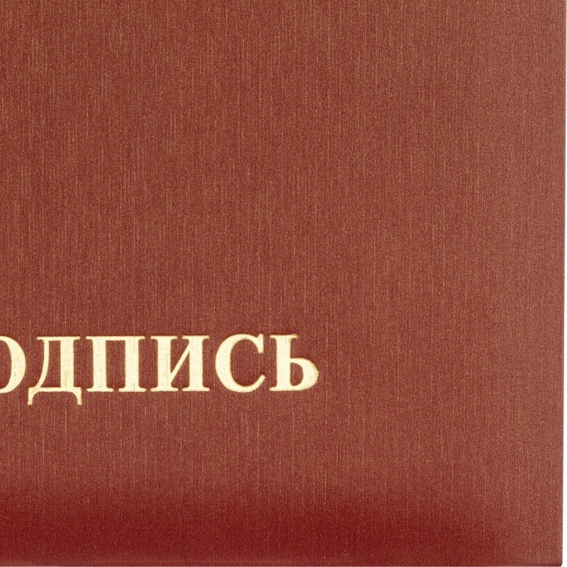 Папка адресная НА ПОДПИСЬ танго, бордо, А4