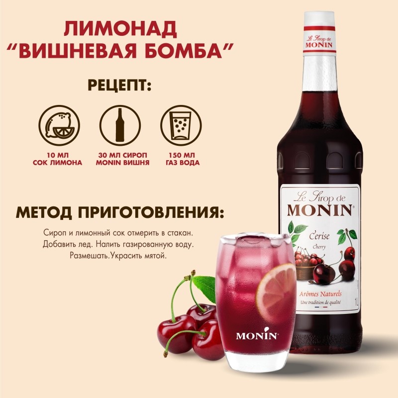Сироп  Monin# вишня, 1л