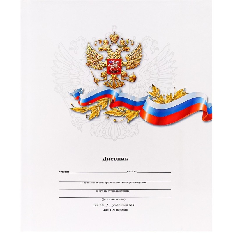 Дневник школьный 40л. БЕЛЫЙ С ГЕРБОМ-2 (Д40-6889) 7БЦ,глянц.лам.,универ