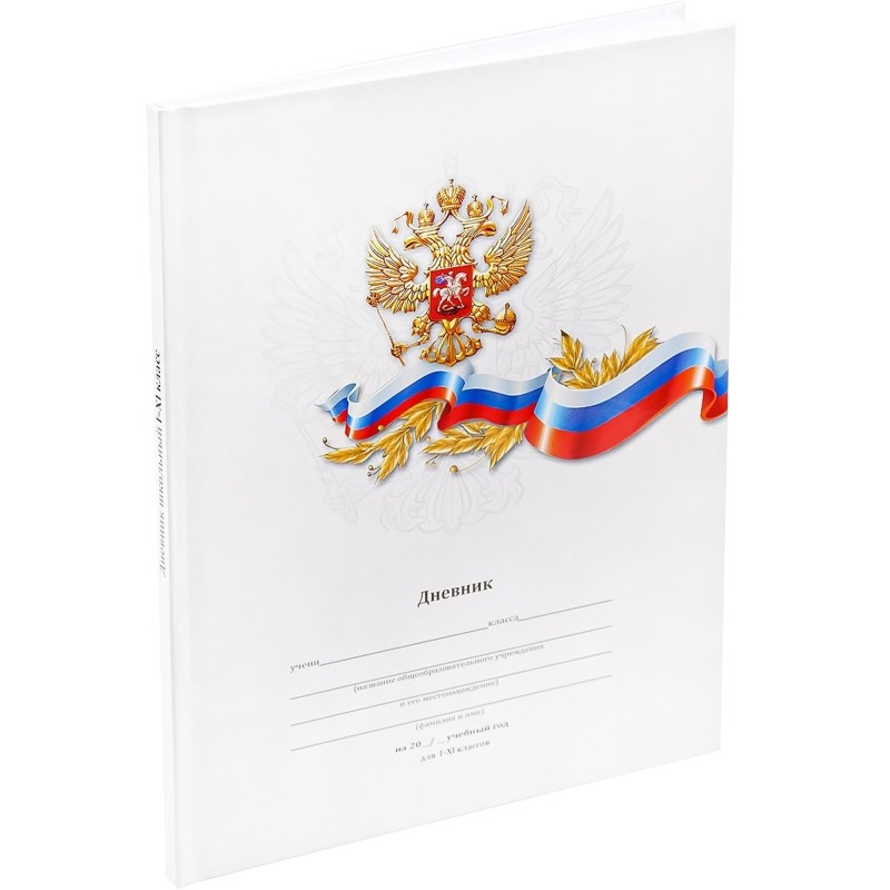 Дневник школьный 40л. БЕЛЫЙ С ГЕРБОМ-2 (Д40-6889) 7БЦ,глянц.лам.,универ
