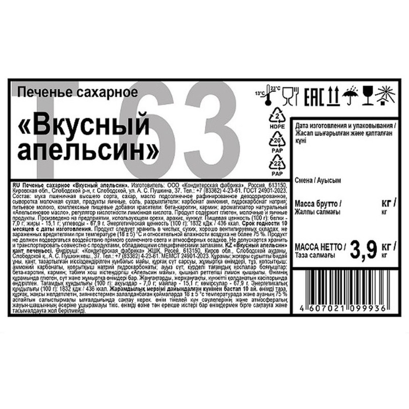 Печенье Дымка Вкусный апельсин 3,9кг/уп