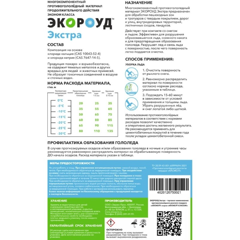 Реагент противогололедный Экороуд Экстра мешок 25 кг до -30С