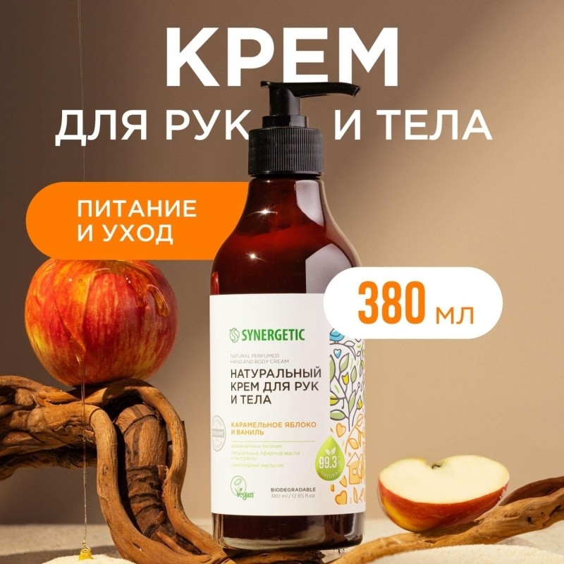 Крем для рук и тела SYNERGETIC Карамельное яблоко и ваниль 380 мл