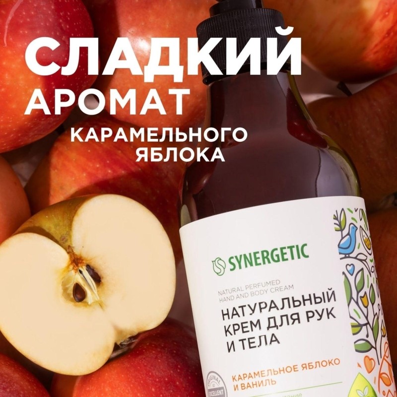 Крем для рук и тела SYNERGETIC Карамельное яблоко и ваниль 380 мл