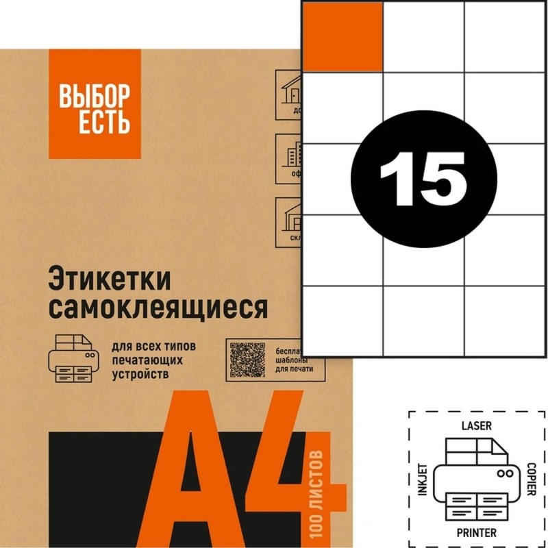 Этикетки самоклеящиеся 70х57 мм/15 шт. листе А4 (100л/уп)