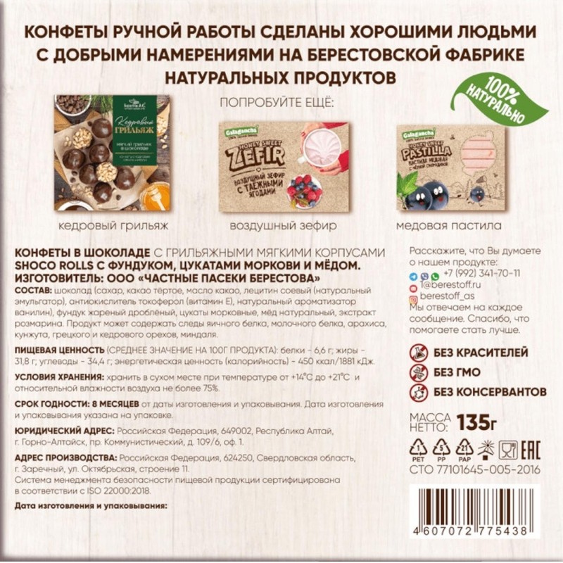 Конфеты Shoco Rolls грильяж в шок с фундук, цукатами моркови и медом, 135г
