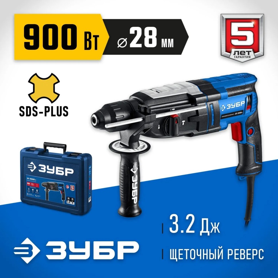 Перфоратор ЗУБР 28 мм,900 Вт,SDS Plus,мет.корпус,Профессионал ЗП-2890 М