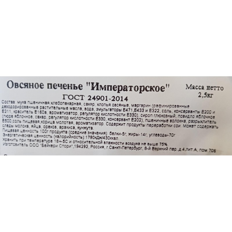 Печенье Bakery Story Овсяное Императорское, 2,5кг/уп