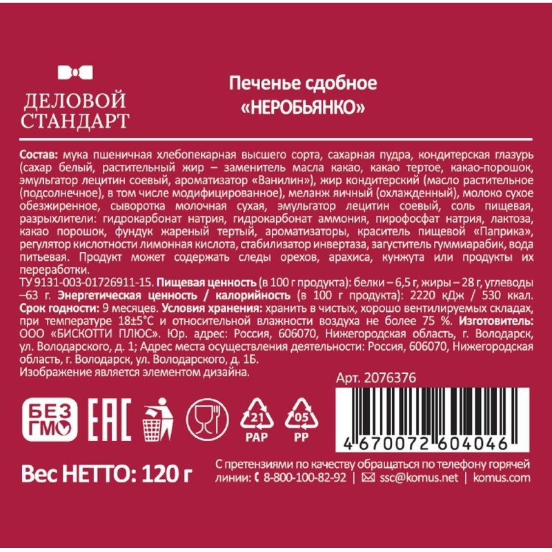 Печенье Деловой Стандарт сдобное Неробьянко глазированное, 120гр  