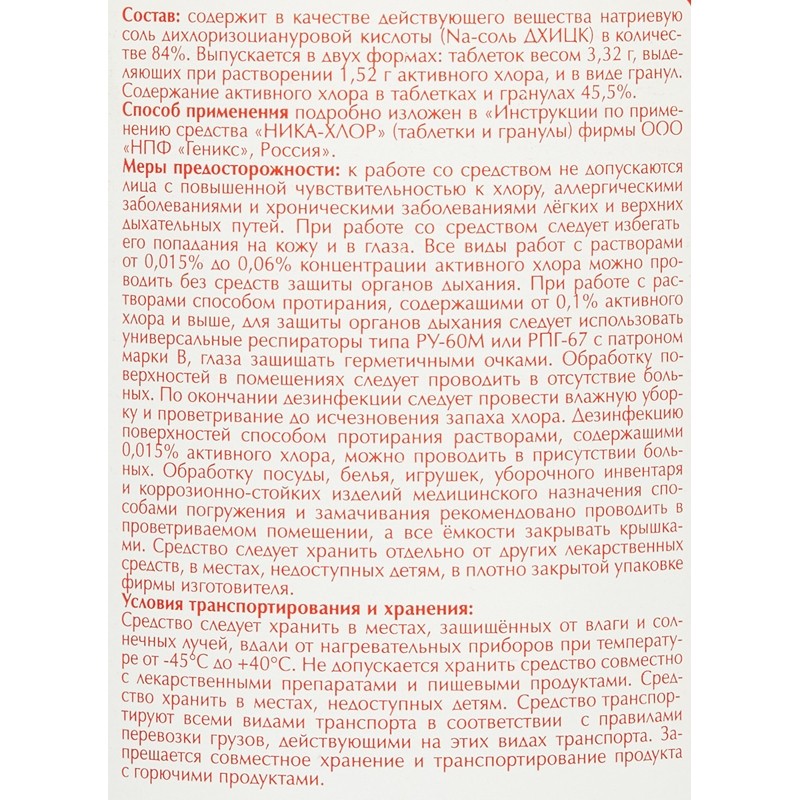 Профхим дезинфек табл ХЛОР д/поверхн-оборуд Ника/Ника-Хлор, 300шт/уп, 1кг