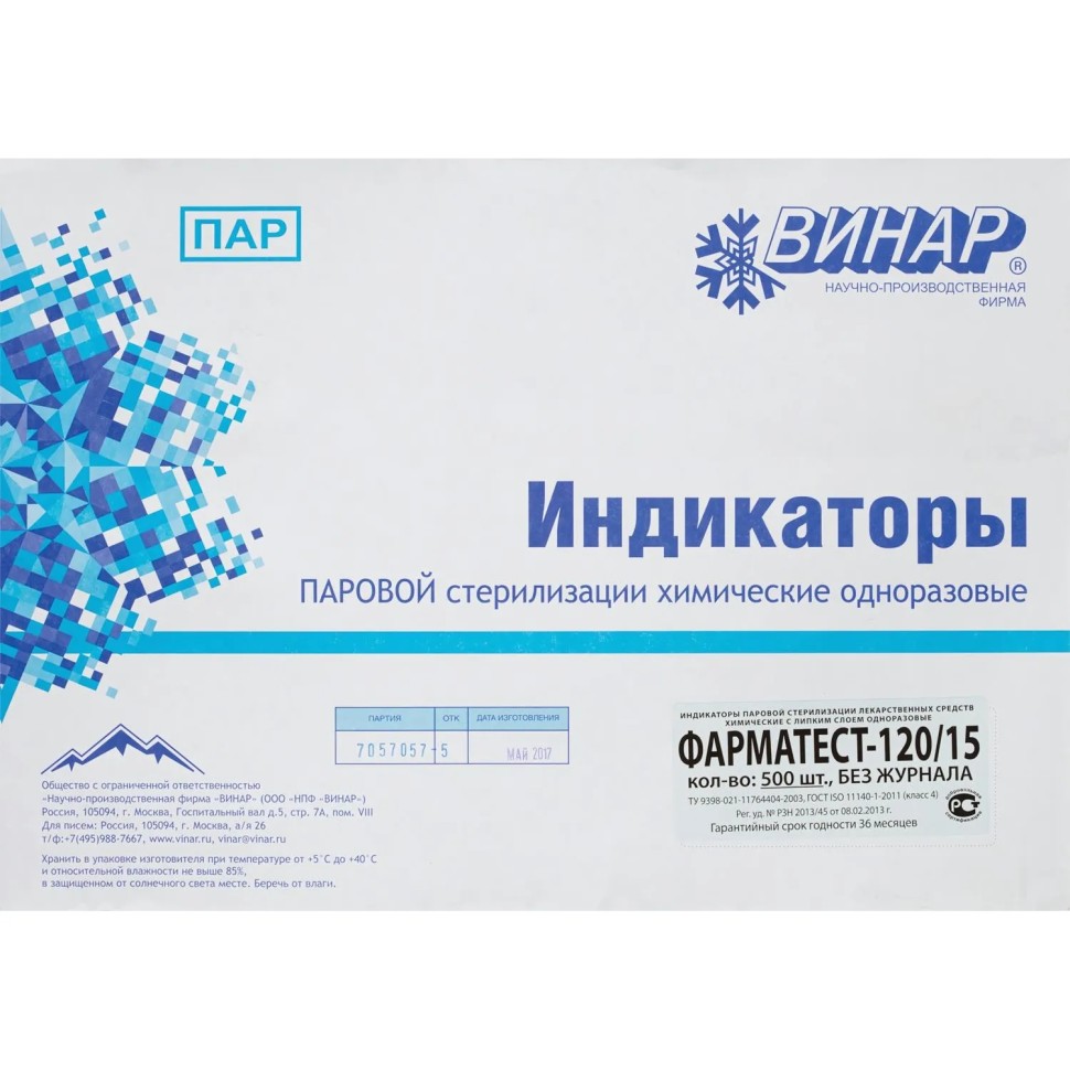 Индикатор стерилизации раств-в ПАР Фарматест-120/15/0,11 500 шт., б/ж