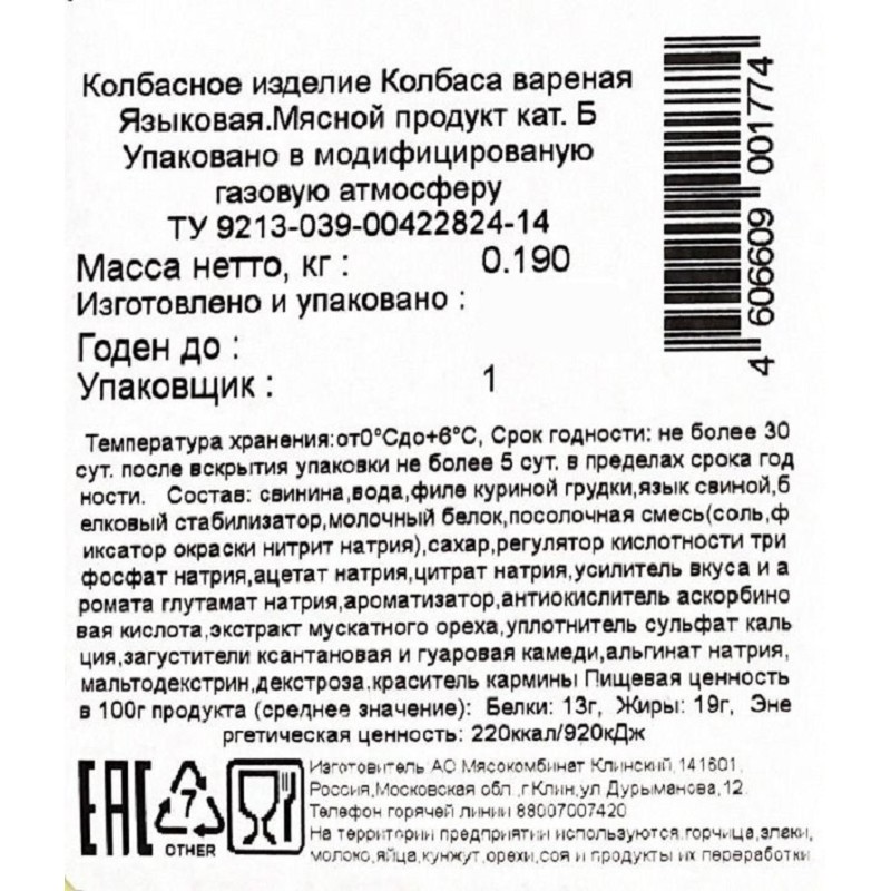 Колбаса Языковая Клинский 190г нарезка