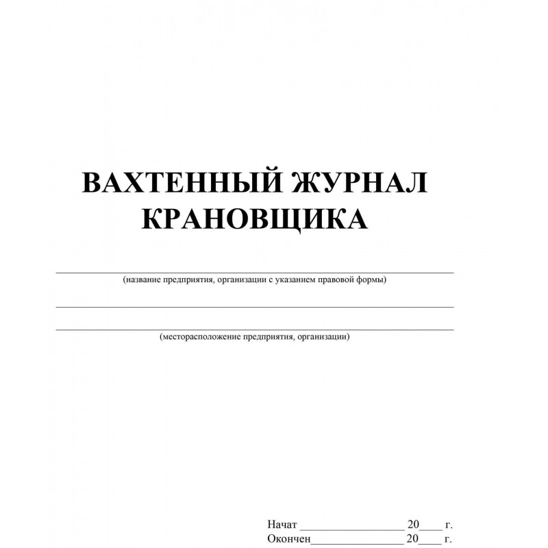 Журнал вахтенный крановщика 3шт/уп КЖ-623/1