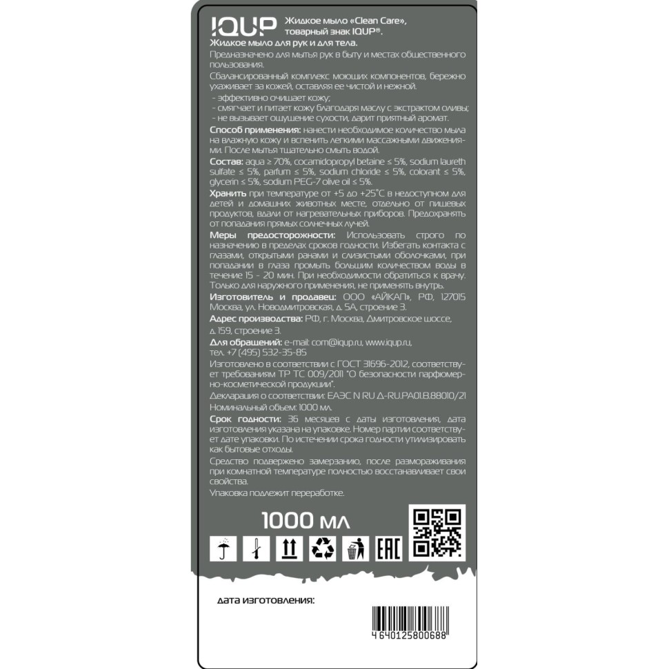 Мыло жидкое IQUP Clean Care зел 1 л флип-топ