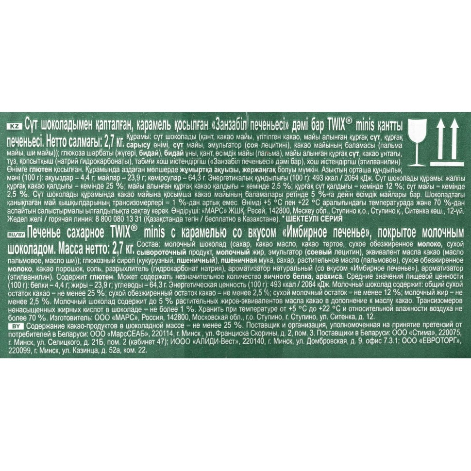 Шоколадный батончик Twix Minis Имбирное печенье 2,7кг/уп
