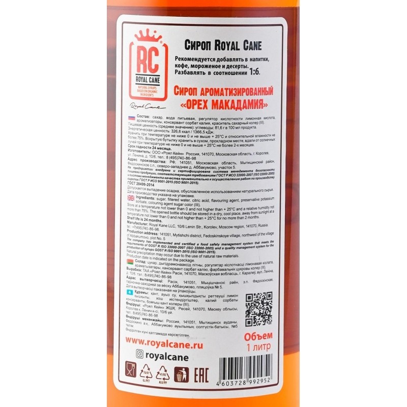 Сироп Royal Cane Орех макадамия, стекло,  1л
