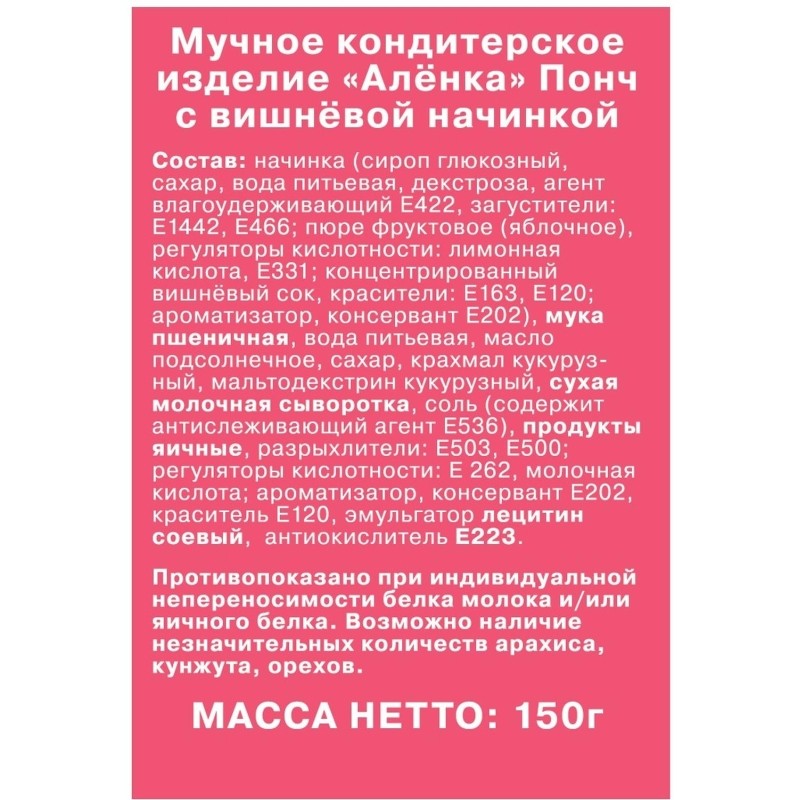 Печенье Понч Аленка с вишневой начинкой 150г