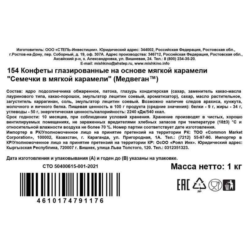 Конфеты Медвеган Семечки в мягкой карамели глазированные 1кг