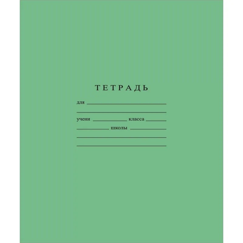 Тетрадь школьная А5 18л ГОЗНАК скрепка, линия, бел. &gt; 96%, зеленая С275/1