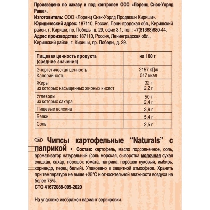Чипсы картофельные Lorenz Naturals с паприкой 100г