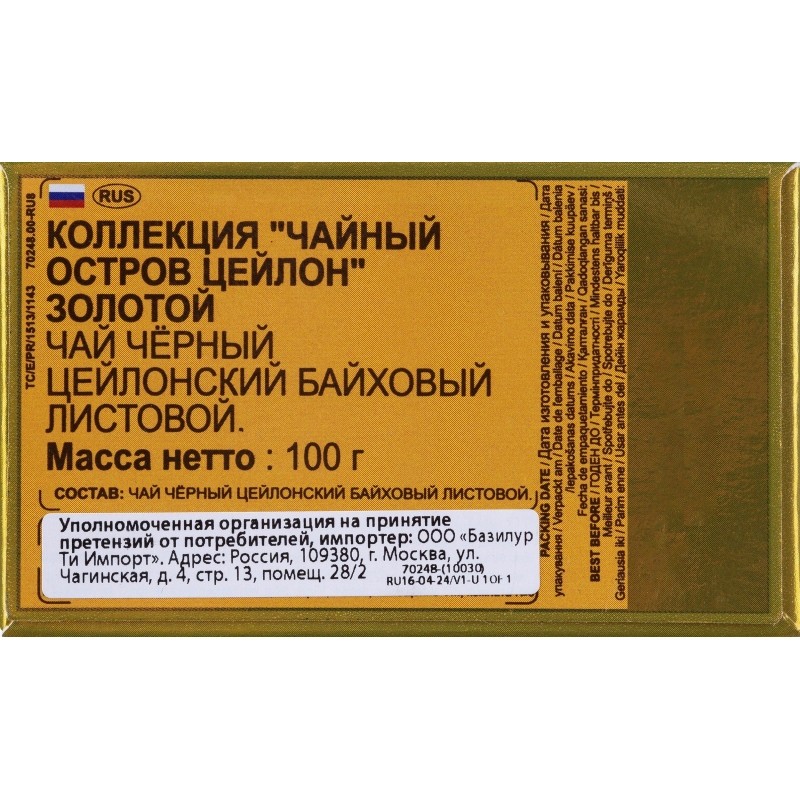 Чай Basilur Остров Золотой листовой черный, 100г 70248