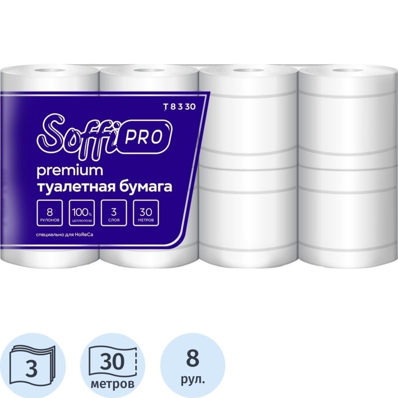 Бумага туалетная 30 м SoffiPro Premium, без тиснения 3 слоя 8 рул/уп