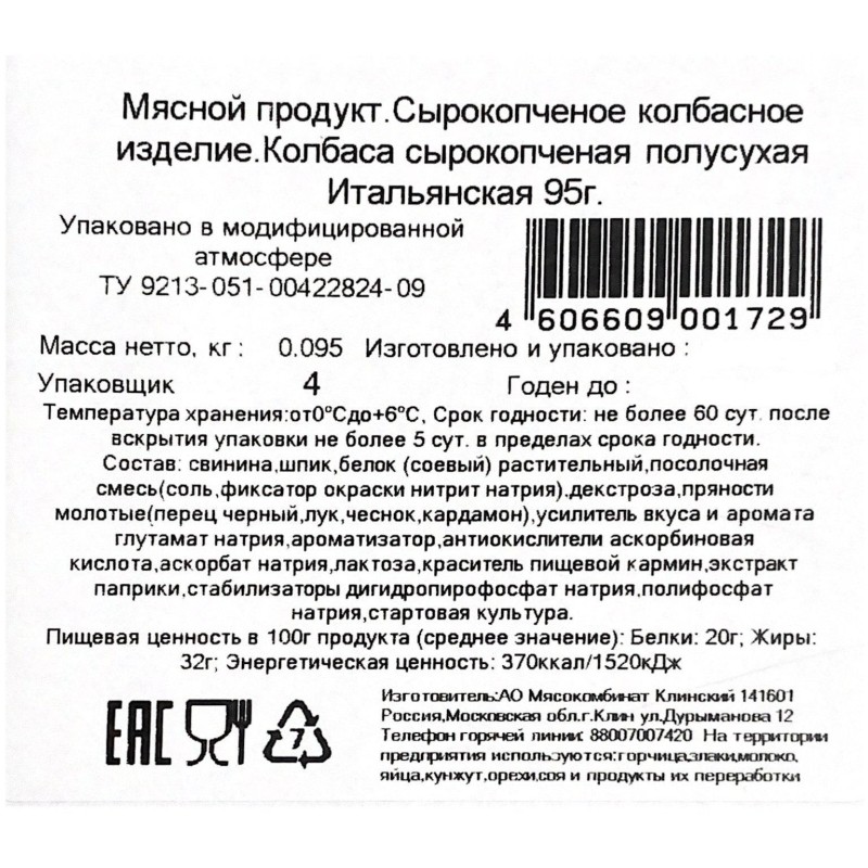 Колбаса Итальянская Клинский с/к 95г нарезка