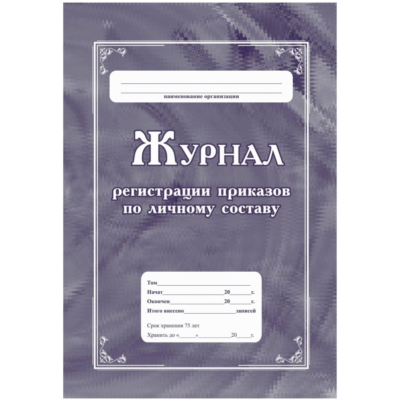 Журнал регистрации приказов по личному составу А4 64стр офс,мел.карт КЖ-666