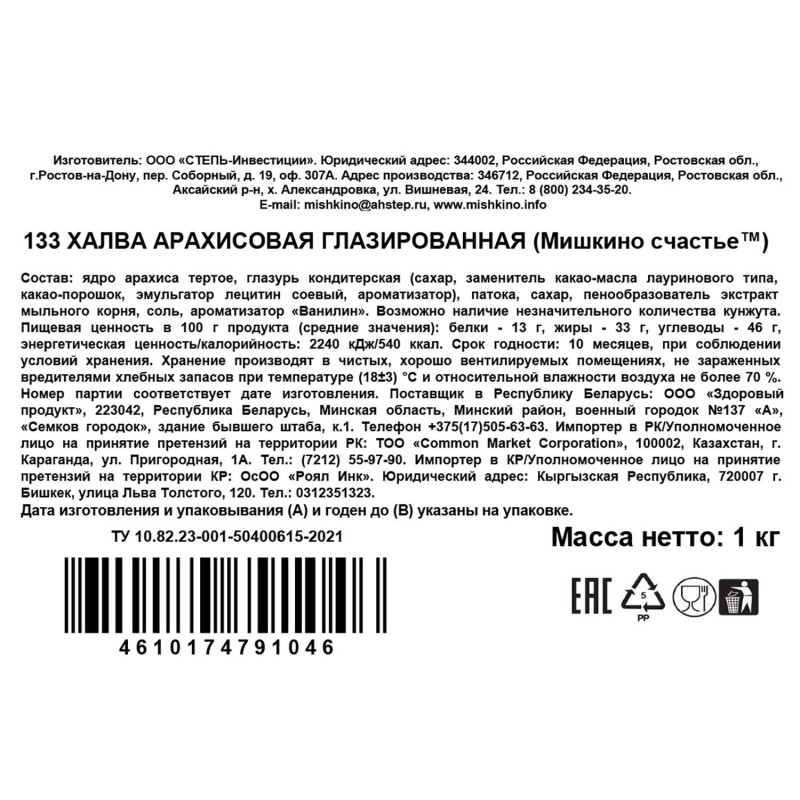 Конфеты халва Мишкино счастье  арахисовая глазированная 1кг 133
