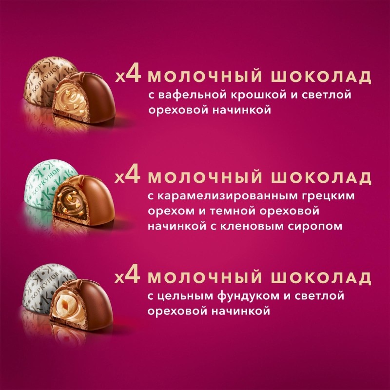 Конфеты А.Коркунов ассорти молоч шок с фундук, грец орех, ваф крошкой, 110г