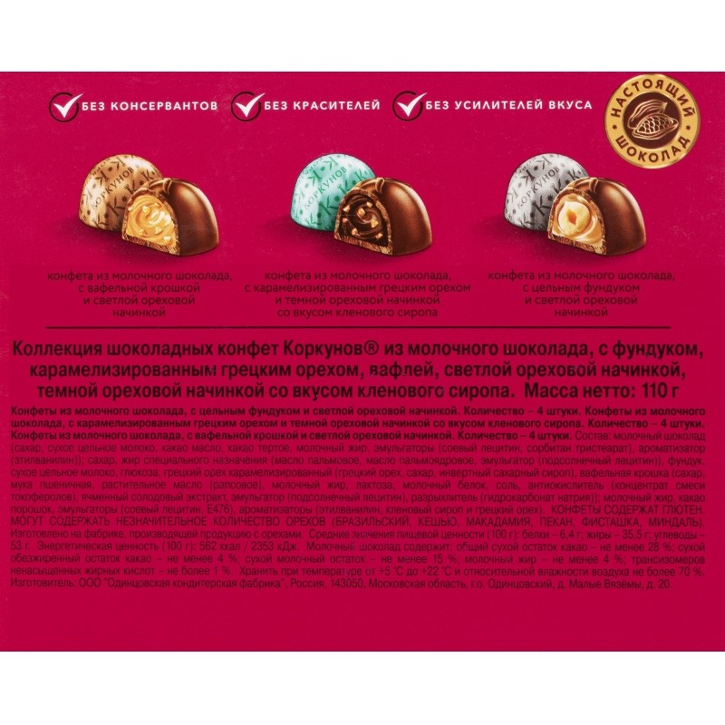 Конфеты А.Коркунов ассорти молоч шок с фундук, грец орех, ваф крошкой, 110г