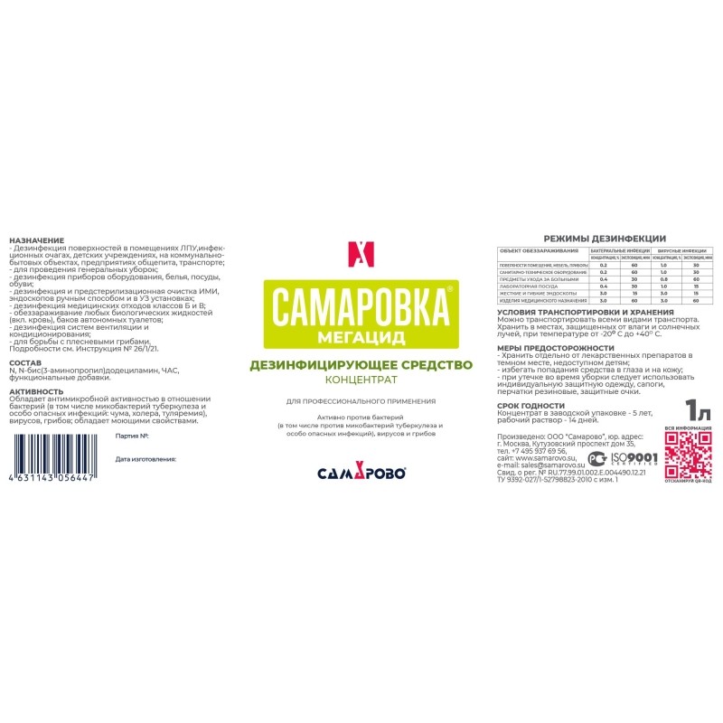 Дезинфицирующее средство Самаровка - Мегацид 1 литр