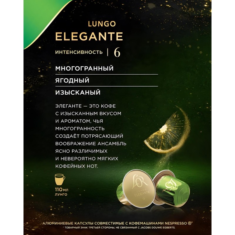 Кофе в капсулах L&#039;OR Espresso Lungo Elegante,10шт/уп