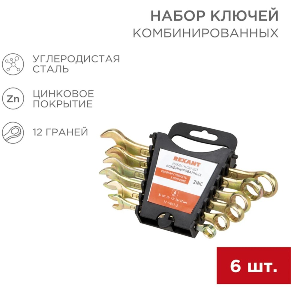 Набор ключей комбинир. 6шт  8-17мм, желт цинк REXANT 12-5841-2