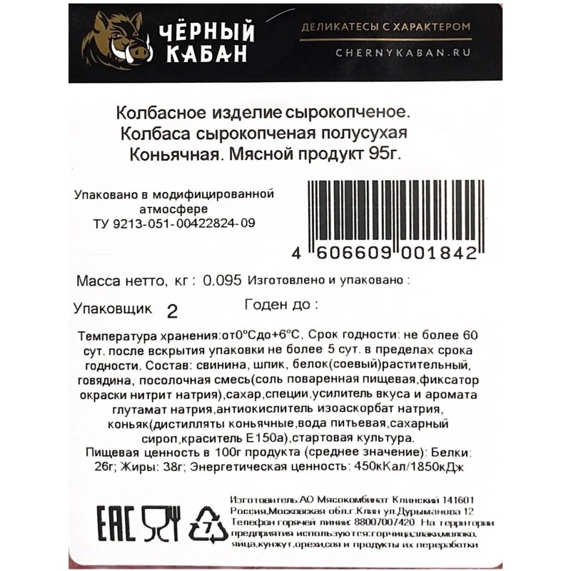 Колбаса Коньячная Клинский Черный Кабан с/к 95г нарезка