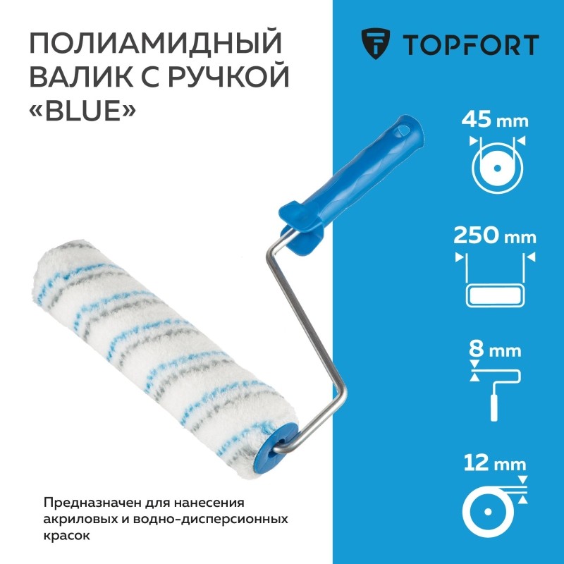 Валик с ручкой полиамидный Blue TOPFORT 250 мм бюгель 8