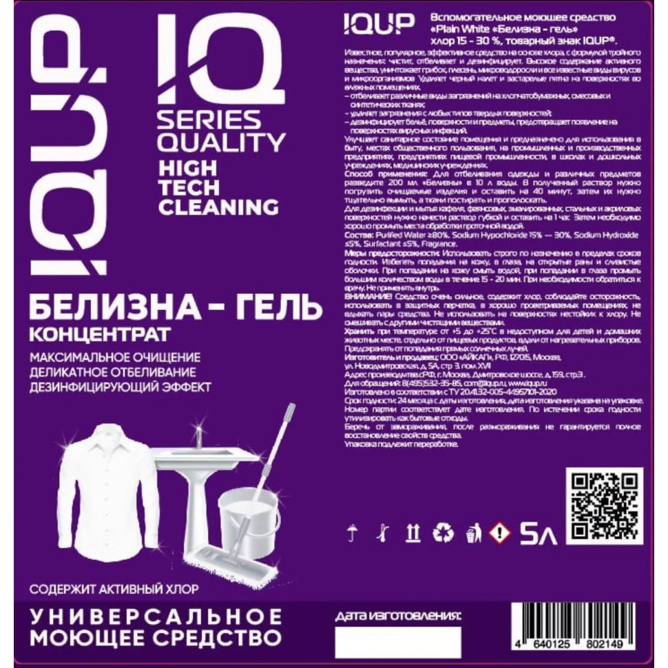 Отбеливатель Белизна-гель концентрат IQUP Plain White 15-30% 5л