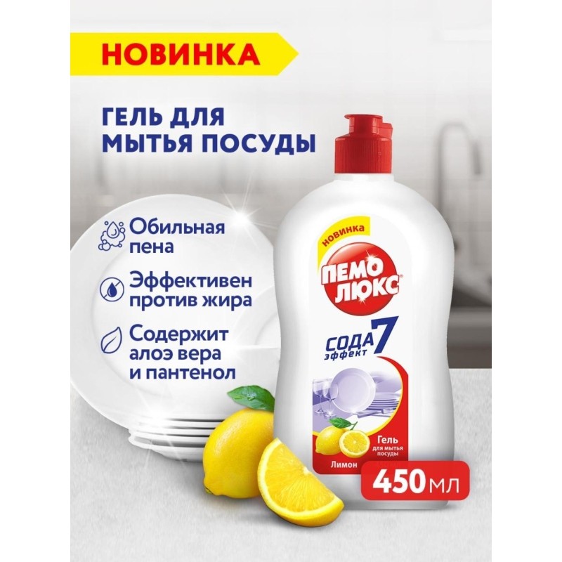 Средство для мытья посуды ПЕМОЛЮКС Лимон 450гр