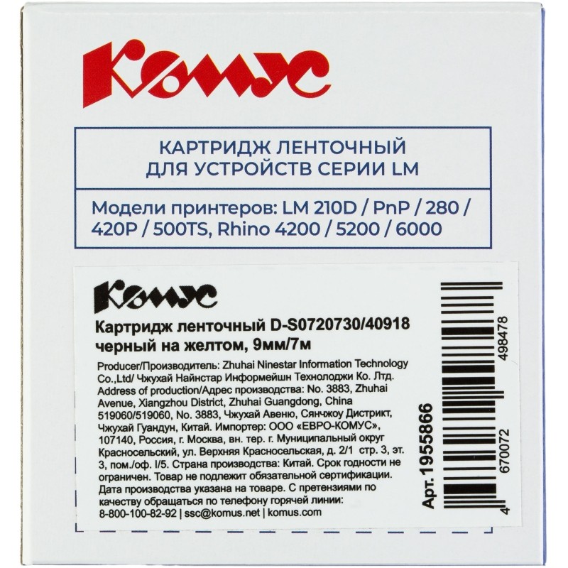 Картридж Комус-D-S0720730/40918 (черный на желтом ,9мм/7м) для LM