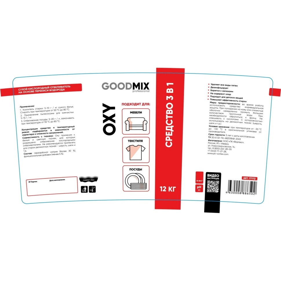 Профхим д/стирки отбел на осн перек водор,сух кислор Vortex/GOODMIX Oxy12кг