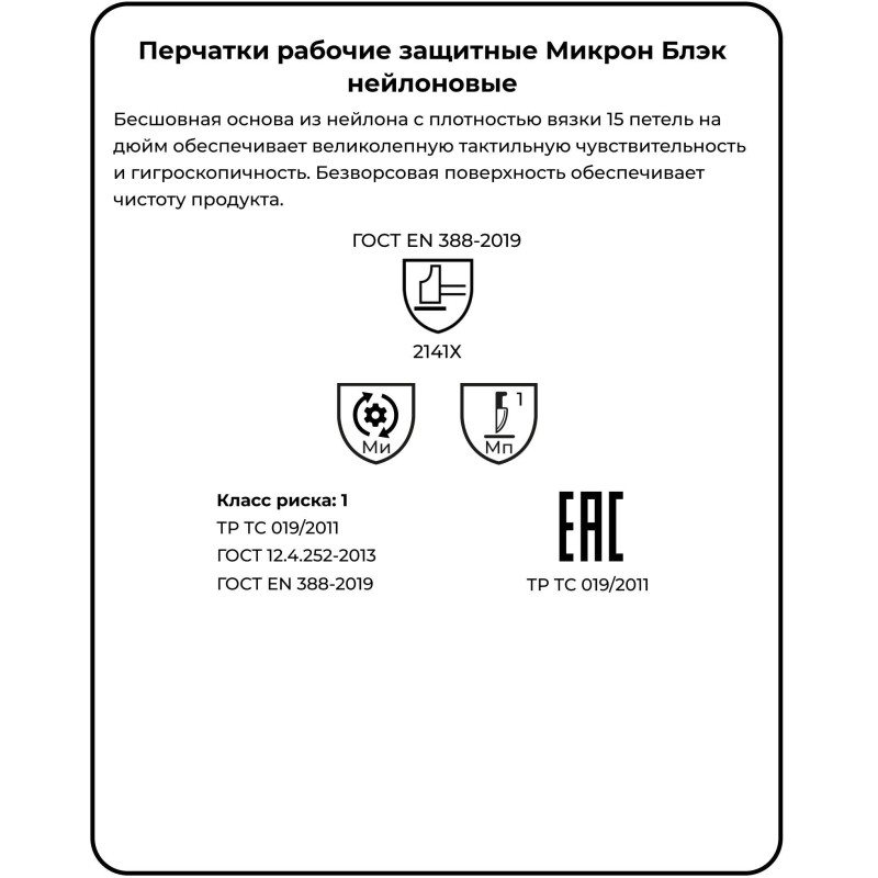 Перчатки нейлон Manipula МИКРОН БЛЭК(TNY-25/MG102) 10 п/уп р10,ПС