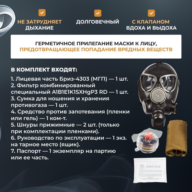 Противогаз гражданский Бриз-3306 с МГП (аналог ГП-7Б)