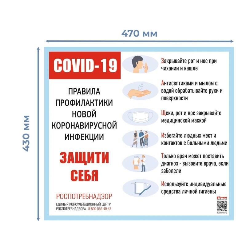 Информационный стенд-плакат COVID-19 Прав. профил. новой инфекц.Защити себя