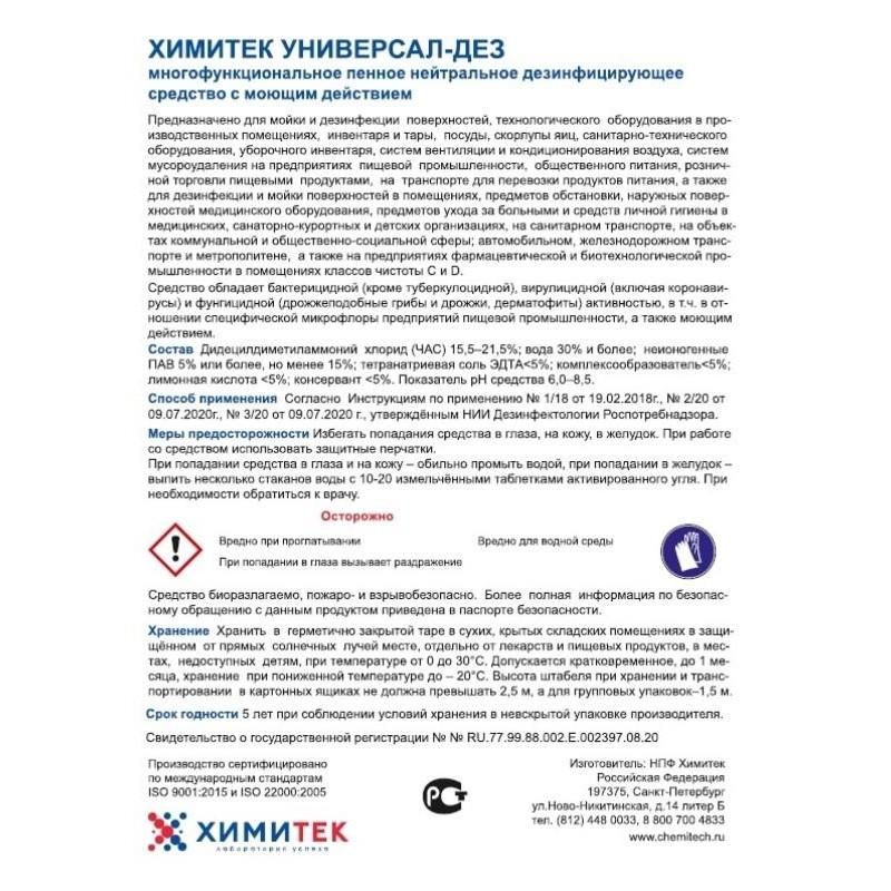 Профхим дезинфек д/оборуд и дезковр ХИМИТЕК/УНИВЕРСАЛ-ДЕЗ,1л new