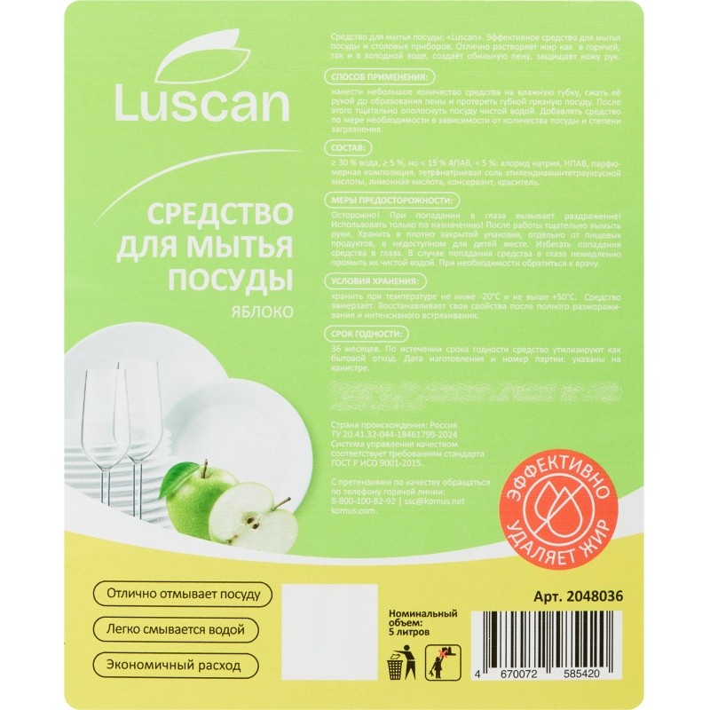 Средство для мытья посуды Luscan Яблоко 5л канистра