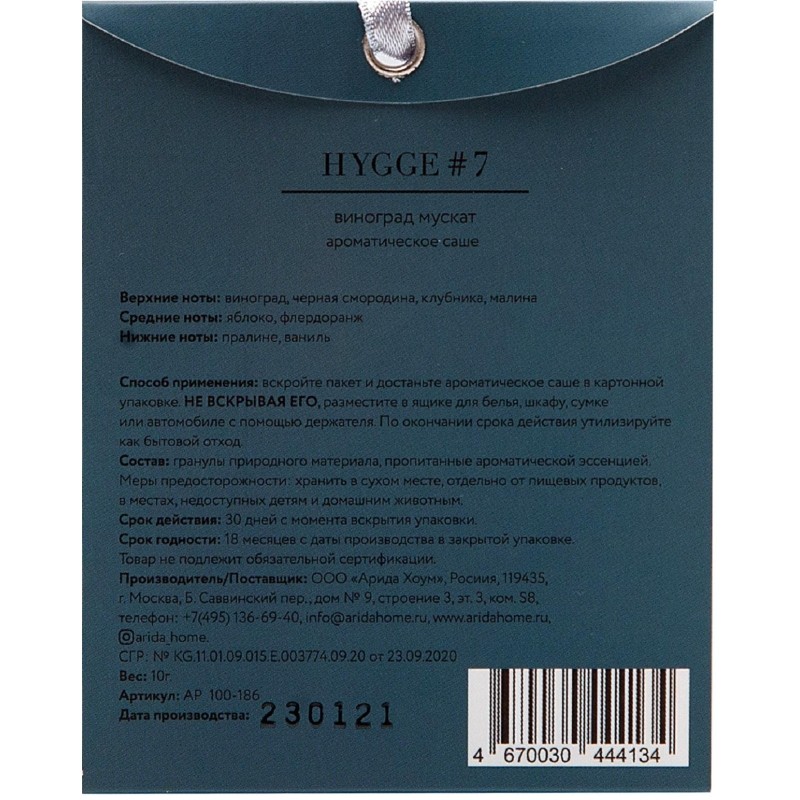 Аромасаше Hygge #7 Виноград мускат