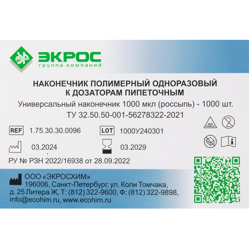 Наконечник универсальный нестерильный 1000 мкл, 1000 шт/уп, 1.75.30.30.0096