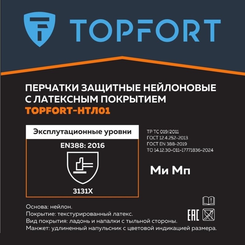 Перчатки защитные TopFort НТЛ01 нейлон латексным покрытием р.10